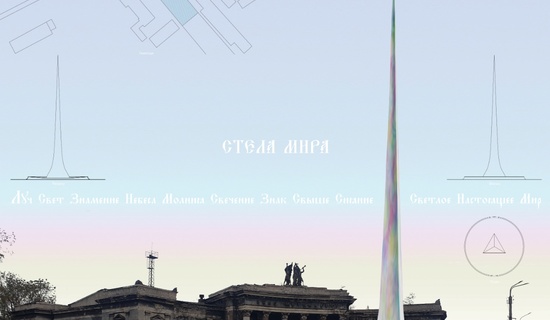 Стела Мира