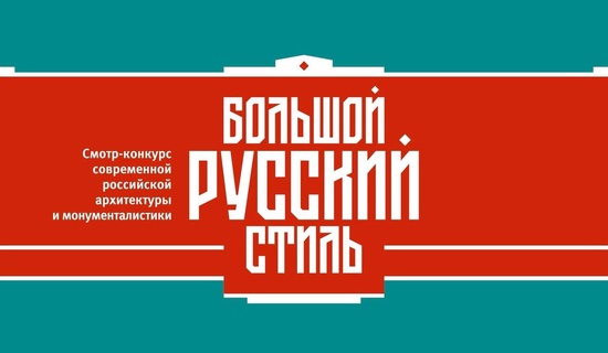 Стартовал всероссийский конкурс на поиск «Большого русского стиля» в архитектуре